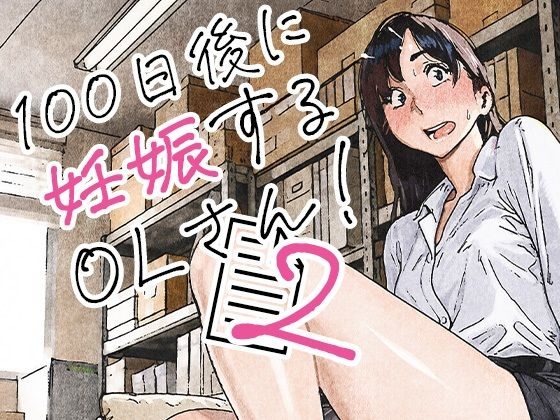 100日後に妊娠するOLさん!2の表紙画像｜平仮名で、べろきす