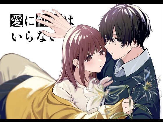 愛に性欲はいらないの表紙画像｜14時間睡眠