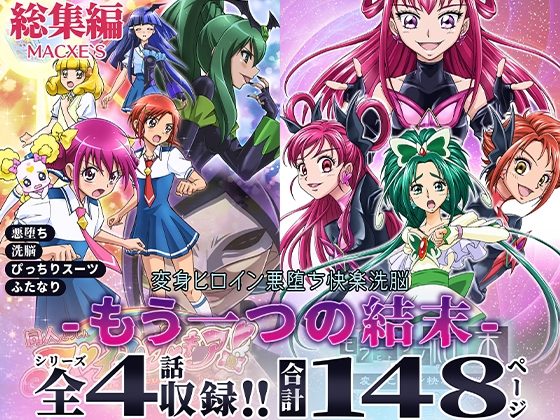 もう一つの結末～変身ヒロイン悪堕ち快楽洗脳～総集編の表紙画像｜macxe's