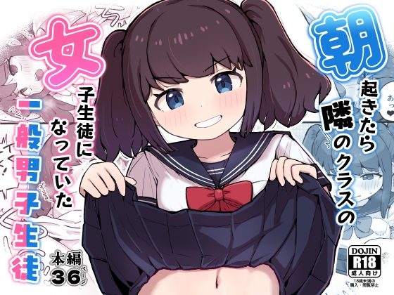 朝起きたら隣のクラスの女子生徒になっていた一般男子生徒の表紙画像｜くたびれたねこ