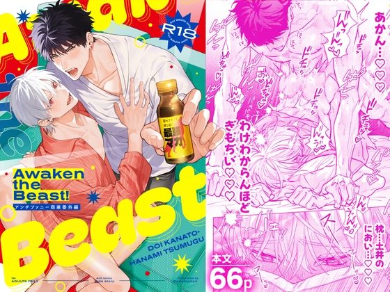 Awaken the Beast!の表紙画像｜どうでもいいよ。
