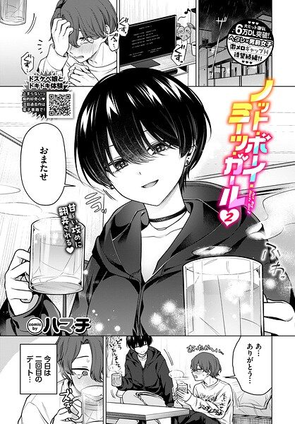 ノット・ボーイ・ミーツ・ガール2の表紙画像｜ハマチ