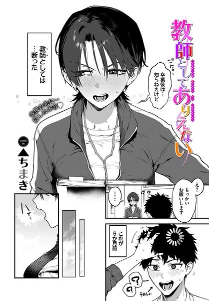 教師としてありえないの表紙画像｜▲ちまき