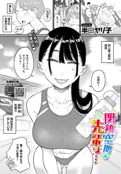 閉鎖空間の先輩は…の表紙画像｜半田ヤリ子