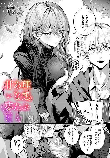 理想のあなたと甘い夢の表紙画像｜あまつじ