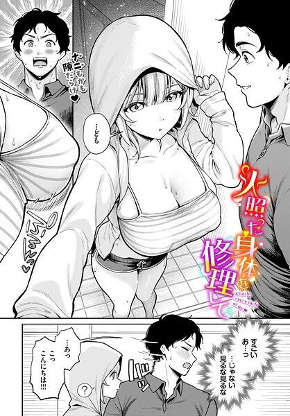 火照った身体を修理しての表紙画像｜るるえぱ