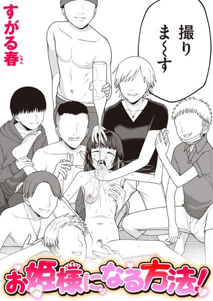 お姫様になる方法！の表紙画像｜すがる春