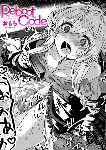 Reboot Codeの表紙画像｜おもち