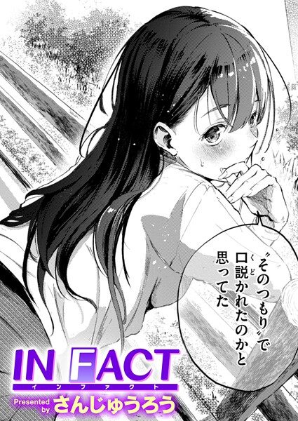 IN FACTの表紙画像｜さんじゅうろう