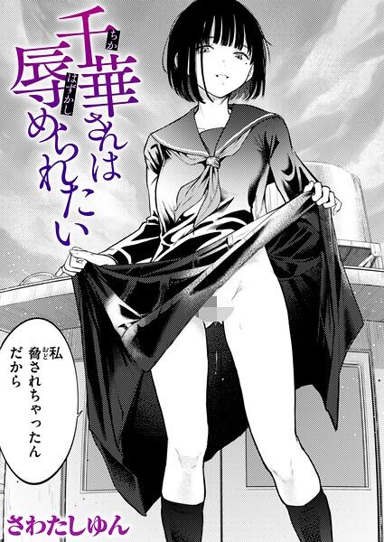 千華さんは辱められたいの表紙画像｜さわたしゆん