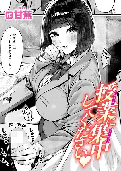 授業に集中してくださいの表紙画像｜甘蕉
