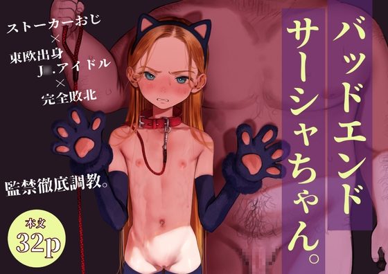 バッドエンドサーシャちゃん。の表紙画像｜臨終サーカス