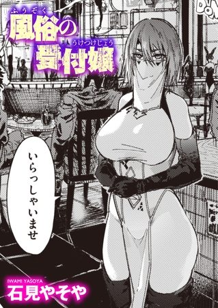 風俗の受付嬢の表紙画像｜石見やそや