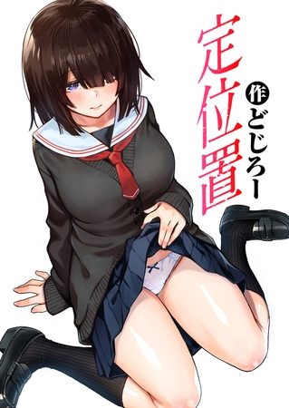 定位置の表紙画像｜どじろー