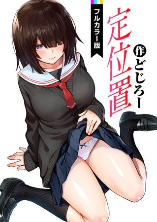 定位置【フルカラー版】の表紙画像｜どじろー