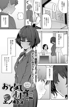 おとなしオオカミ その後の表紙画像｜エノキドォ