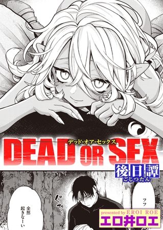 DEAD OR SEX 後日譚の表紙画像｜エロ井ロエ