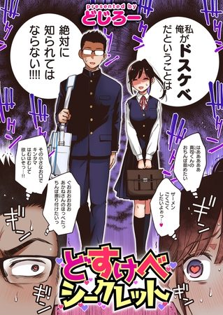 どすけべシークレットの表紙画像｜どじろー
