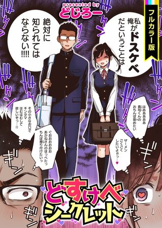 どすけべシークレット【フルカラー版】の表紙画像｜どじろー