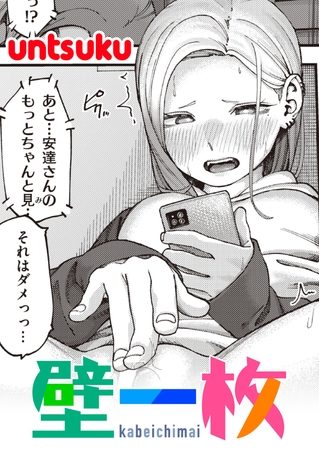 壁一枚の表紙画像｜untsuku