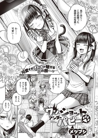 ワンショットアンダーパピーの表紙画像｜メツブシ