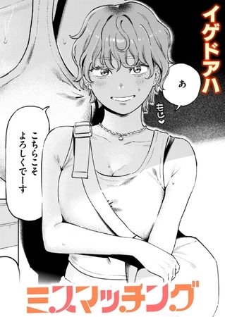 ミスマッチングの表紙画像｜イゲドアハ