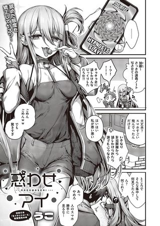 惑わせアイの表紙画像｜うこ