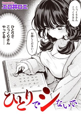 ひとりでシないでの表紙画像｜エロ井ロエ