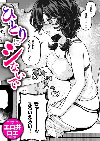 ひとりにシないでの表紙画像｜エロ井ロエ