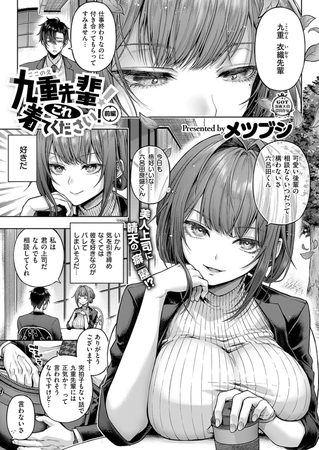 九重先輩！ これ着てください！ 前編の表紙画像｜メツブシ