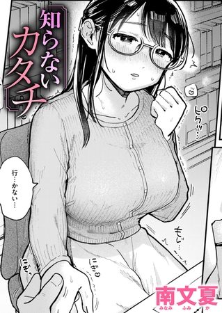 知らないカタチの表紙画像｜南文夏