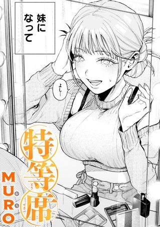 特等席の表紙画像｜MURO