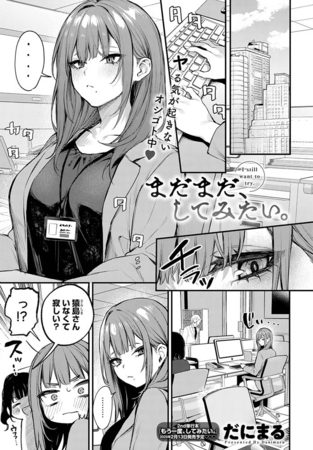 まだまだ、してみたい。の表紙画像｜だにまる
