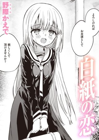 白紙の恋の表紙画像｜野際かえで