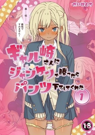 ギャル崎さんにジャンケンで勝ったらパンツ下ろしてくれた １巻の表紙画像｜だいぱんち