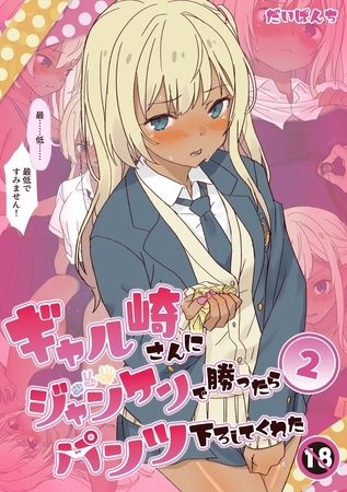 ギャル崎さんにジャンケンで勝ったらパンツ下ろしてくれた ２巻の表紙画像｜だいぱんち