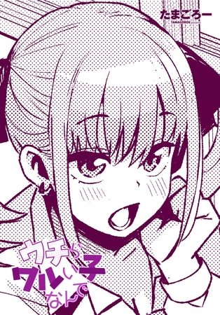 ウチらワルい子なんでの表紙画像｜たまごろー