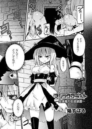 マジックプラント — 生体魔力生成装置の表紙画像｜焔すばる