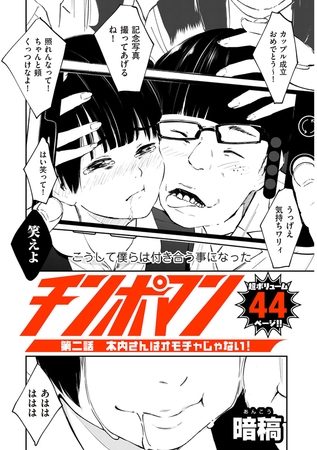 チンポマン 第二話 木内さんはオモチャじゃない！の表紙画像｜暗稿