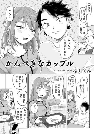かんぺきなカップル 【単話】の表紙画像｜桜井くん