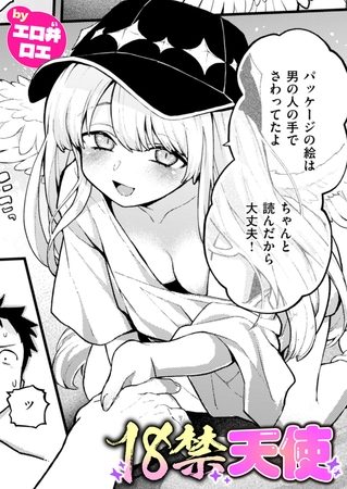 18禁天使の表紙画像｜エロ井ロエ
