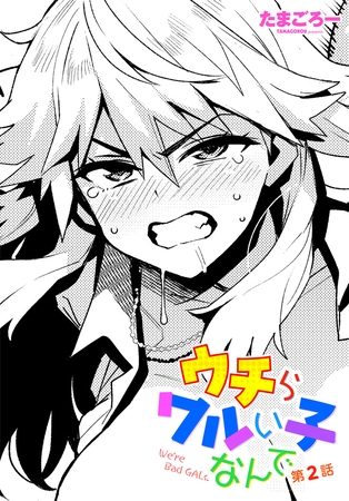 ウチらワルい子なんで 第２話の表紙画像｜たまごろー
