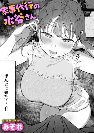 家事代行の水谷さんの表紙画像｜みぞれ