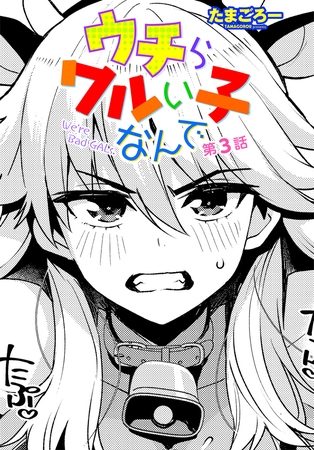 ウチらワルい子なんで 第３話の表紙画像｜たまごろー