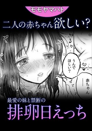 赤ちゃん欲しい?最愛の妹と禁断の排卵日えっちの表紙画像｜モモヤマハト