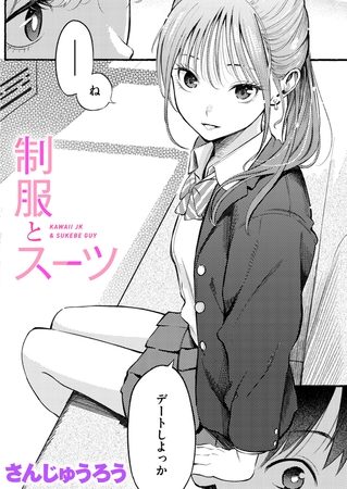 制服とスーツの表紙画像｜さんじゅうろう