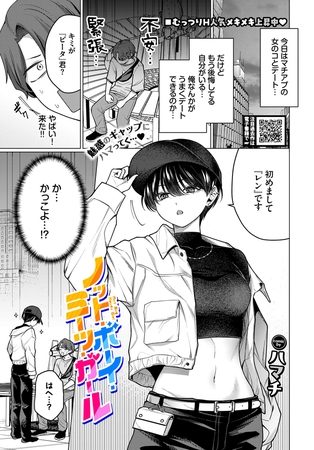 ノット・ボーイ・ミーツ・ガールの表紙画像｜ハマチ