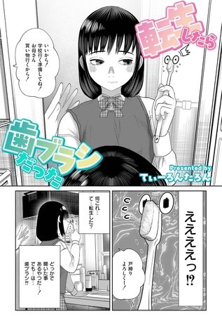 転生したら歯ブラシだったの表紙画像
