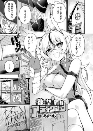 欲望解放☆アディクション【単話】の表紙画像｜あまつじ