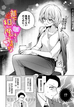 部下の喘ぎを想像するなの表紙画像